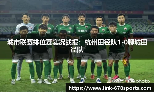 城市联赛排位赛实况战报：杭州田径队1-0聊城田径队