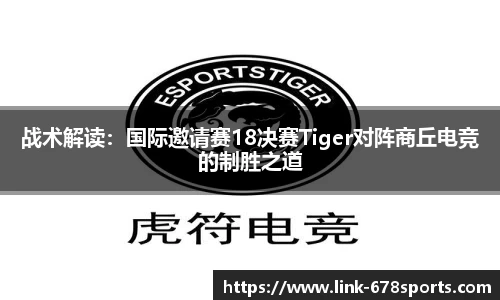 战术解读：国际邀请赛18决赛Tiger对阵商丘电竞的制胜之道