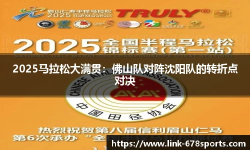 2025马拉松大满贯：佛山队对阵沈阳队的转折点对决