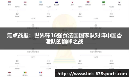 焦点战报：世界杯16强赛法国国家队对阵中国香港队的巅峰之战