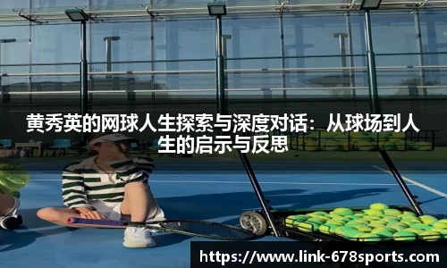 黄秀英的网球人生探索与深度对话：从球场到人生的启示与反思