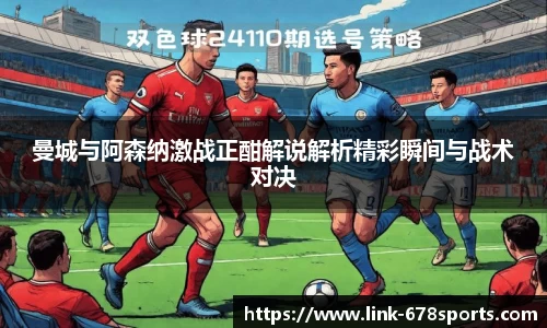 曼城与阿森纳激战正酣解说解析精彩瞬间与战术对决
